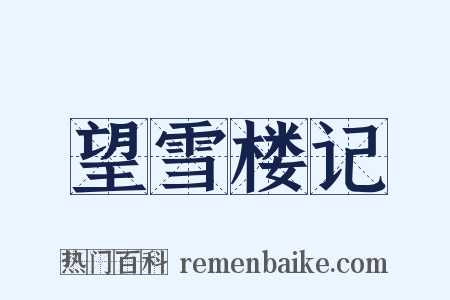 望雪楼记是什么意思的图片